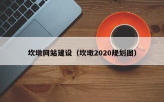 濮阳坎墩网站建设（坎墩2020规划图）