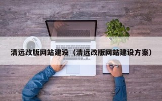 濮阳清远改版网站建设（清远改版网站建设方案）