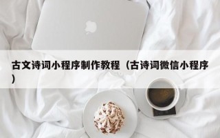 濮阳古文诗词小程序制作教程（古诗词微信小程序）