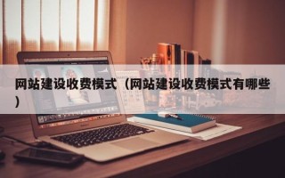 濮阳网站建设收费模式（网站建设收费模式有哪些）