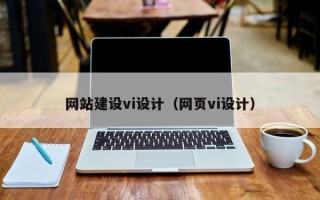 濮阳网站建设vi设计（网页vi设计）
