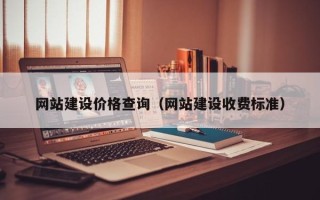 濮阳网站建设价格查询（网站建设收费标准）