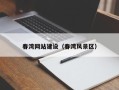 濮阳春湾网站建设（春湾风景区）