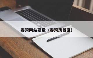 濮阳春湾网站建设（春湾风景区）