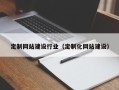 濮阳定制网站建设行业（定制化网站建设）