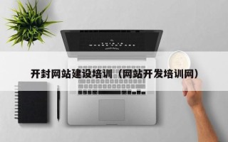濮阳开封网站建设培训（网站开发培训网）