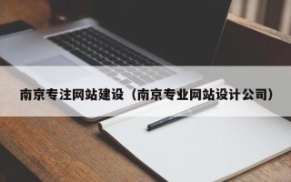 濮阳南京专注网站建设（南京专业网站设计公司）