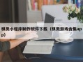濮阳棋类小程序制作软件下载（棋类游戏合集app）