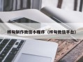 濮阳桦甸制作微信小程序（桦甸微信平台）