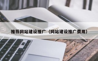 濮阳推荐网站建设推广（网站建设推广费用）