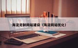 濮阳海淀定制网站建设（海淀网站优化）