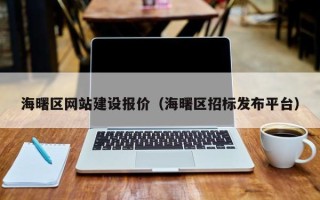 濮阳海曙区网站建设报价（海曙区招标发布平台）