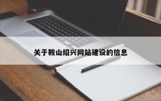 濮阳关于鞍山绍兴网站建设的信息