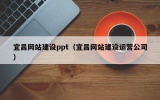 濮阳宜昌网站建设ppt（宜昌网站建设运营公司）