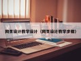 濮阳网页设计教学设计（网页设计教学步骤）