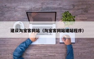 濮阳建设淘宝客网站（淘宝客网站建站程序）