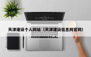 濮阳天津建设个人网站（天津建设信息网官网）