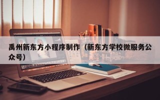 濮阳禹州新东方小程序制作（新东方学校微服务公众号）