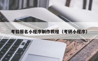濮阳考验报名小程序制作教程（考研小程序）