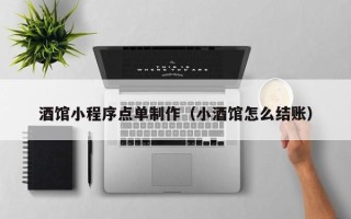 濮阳酒馆小程序点单制作（小酒馆怎么结账）