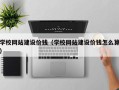 濮阳学校网站建设价钱（学校网站建设价钱怎么算）
