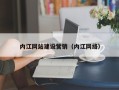濮阳内江网站建设营销（内江网络）