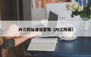 濮阳内江网站建设营销（内江网络）