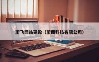 濮阳珩飞网站建设（珩图科技有限公司）