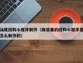 濮阳汕尾团购小程序制作（微信里的团购小程序是怎么制作的）