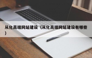 濮阳从化高端网站建设（从化高端网站建设有哪些）