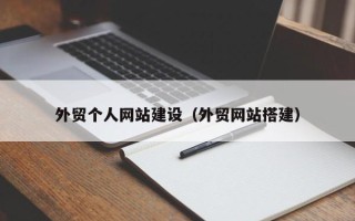 濮阳外贸个人网站建设（外贸网站搭建）
