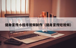 濮阳健身宣传小程序视频制作（健身宣传短视频）